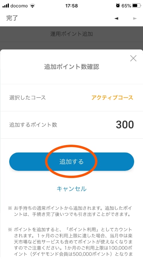 rakuten-point-tuika_004