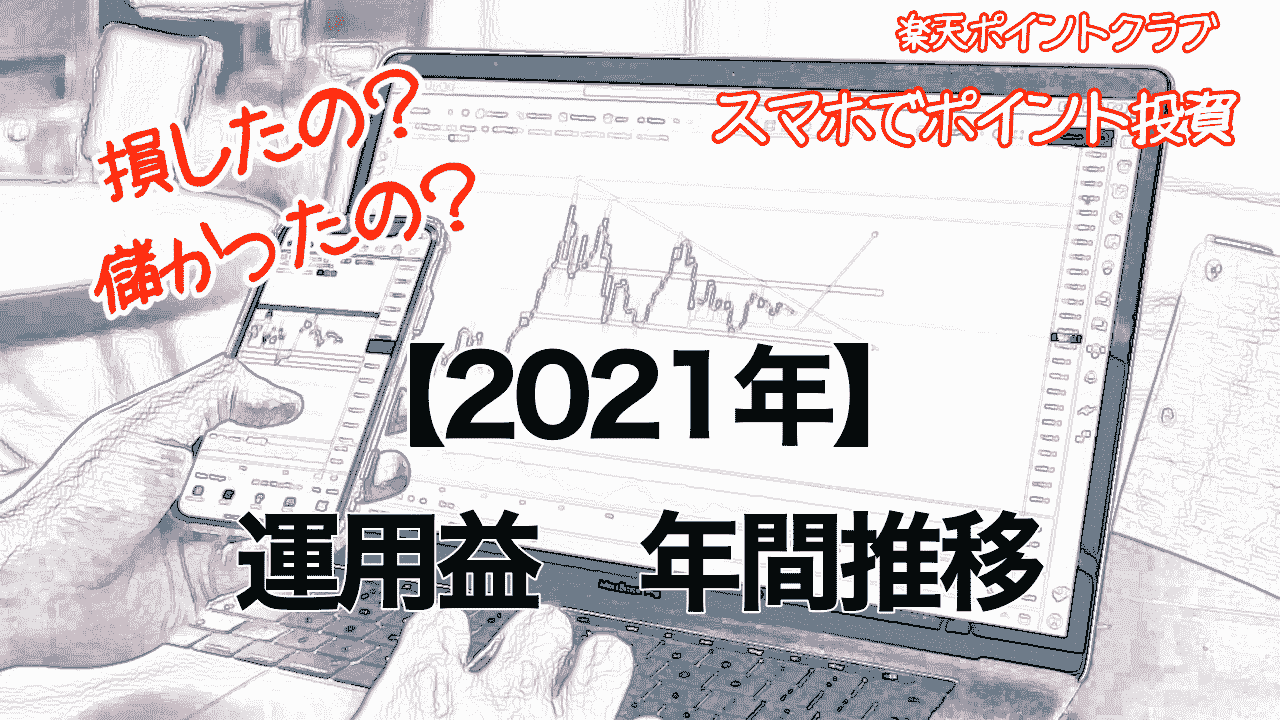 ポイント投資【2021年】年間推移アイキャッチ画像