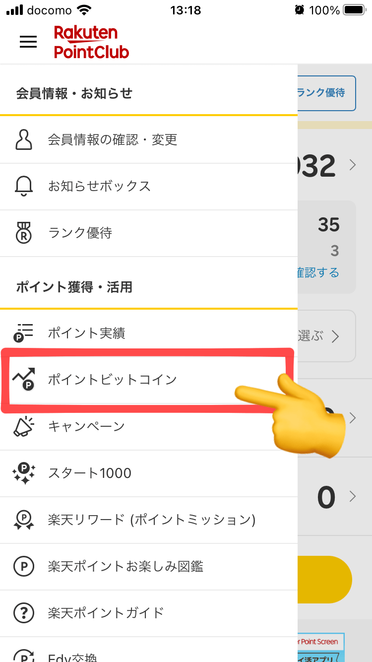 ポイントビットコインの引き出す手順3