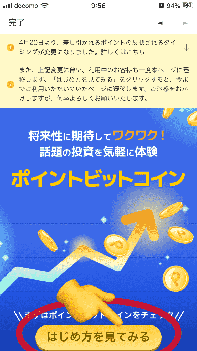 ポイントビットコインの画面