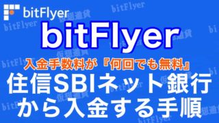 ビットフライヤーに住信SBIネット銀行から入金する手順