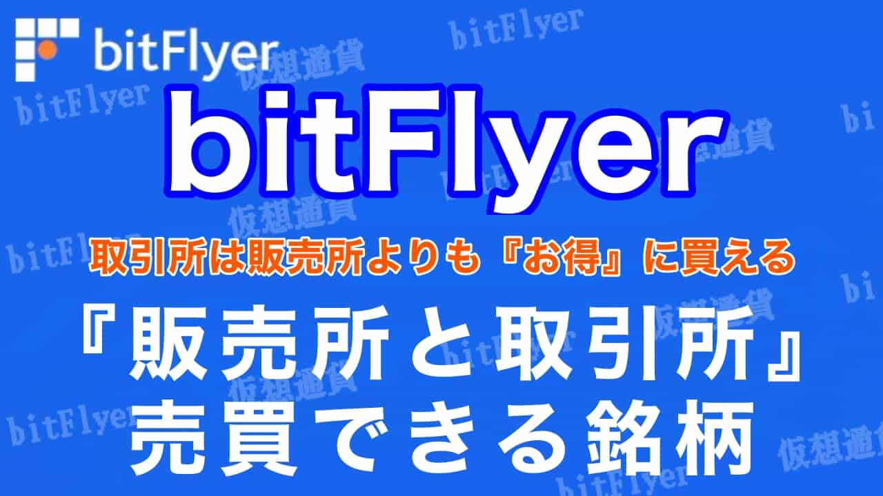 販売所と取引所で売買できる銘柄